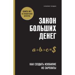 Закон великих грошей. Як створити достаток із зарплати. Голден Л.