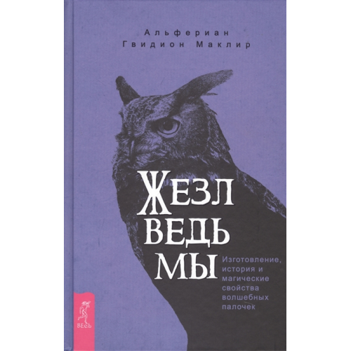 Жезл ведьмы. Изготовление, история и магические свойства волшебных палочек