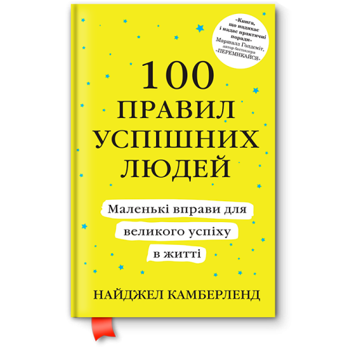 100 правил успішних людей. Маленькі вправи для великого успіху в житті. Найджел Камберленд