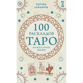 100 розкладів Таро на всі випадки життя. Леванов Е.