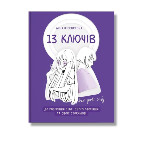 13 ключів до розуміння себе, свого оточення та своїх стосунків. Просвєтова А.