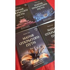 Магія відкритого шляху. Шістдесят пологових унікальних ритуалів. В 4-х тт. Таро Карина