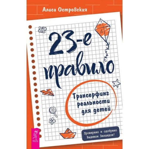 23-те правило. Трансерфінг реальності для дітей. Островська А.