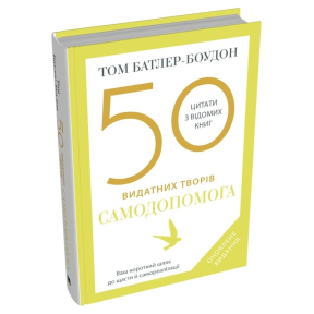 50 видатних творів. Самодопомога. Батлер-Боудон Т.