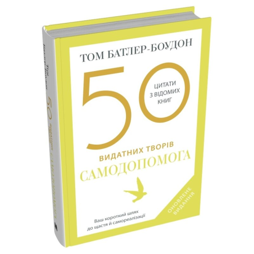 50 видатних творів. Самодопомога. Батлер-Боудон Т.