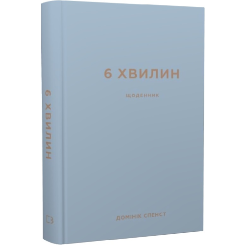 6 хвилин. Щоденник, який змінить ваше життя (сірий, пудровий). Спенст Д.