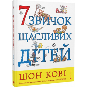 7 звичок щасливих дітей. Кові С., Кертіс С.