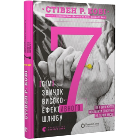 7 звичок високоефективного шлюбу. Кові С. Р., Кові С., Кові Дж. М., Кові Дж. П.