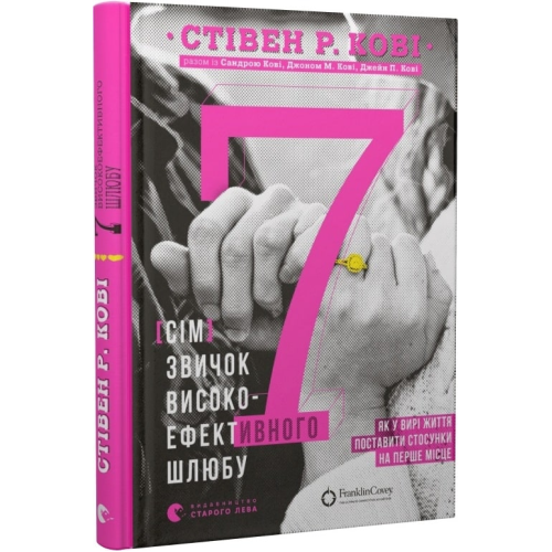 7 звичок високоефективного шлюбу. Кові С. Р., Кові С., Кові Дж. М., Кові Дж. П.