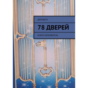 78 дверей. Книга-тлумач. Джульєта