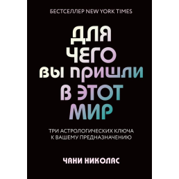 Навіщо ви прийшли у цей світ. Астрологія радикального прийняття себе. Чані Н.