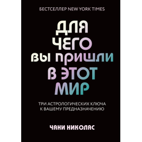 Навіщо ви прийшли у цей світ. Астрологія радикального прийняття себе. Чані Н.