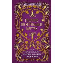 Ворожіння на гральних картах. Як передбачати майбутнє на колоді з 36 карт. Огінські Г.