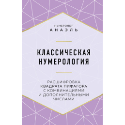 Класична нумерологія Розшифровка квадрата Піфагора. Анаель