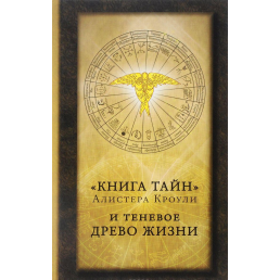 Книга таємниць та тіньове Древо Життя. Кроулі А.