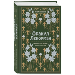 Оракул Ленорман. Самовчитель з ворожіння та роботи з картами. Огінскі Г