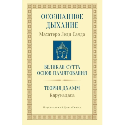 Усвідомлене дихання та теорія дхамм. Саядо Махатеро Л.