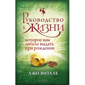 Посібник до життя, яке вам забули дати при народженні. Віталє Дж.