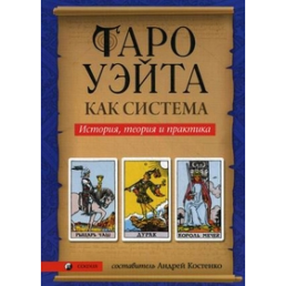 Таро Вейта як система. Теорія та практика. Костенко А.