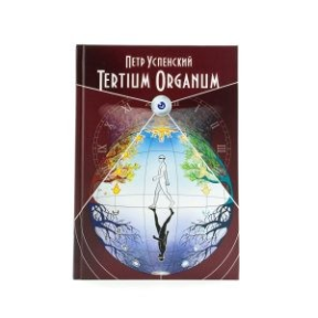 Терциум Органум. Tertium Organum. Успенский П.