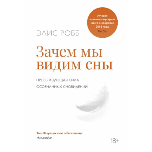 Навіщо ми бачимо сни Еліс Робб