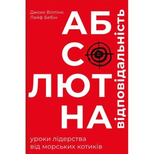 Абсолютна відповідальність. Уроки лідерства від морських котиків. Віллінк Дж., Бебін Л.