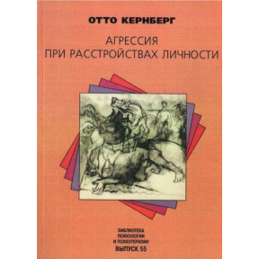 Агресія при розладах особистості і перверсіях. Кернберг О.