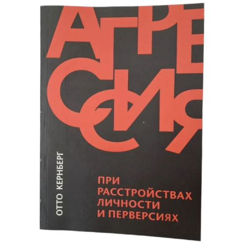 Агресія при розладах особистості і перверсіях. Кернберг О.