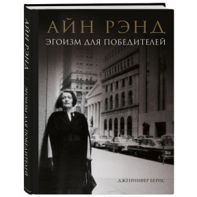 Айн Ренд. Егоїзм для переможців. Бернс Дж.