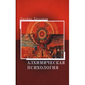 Алхімічна психологія. Хіллман Дж.