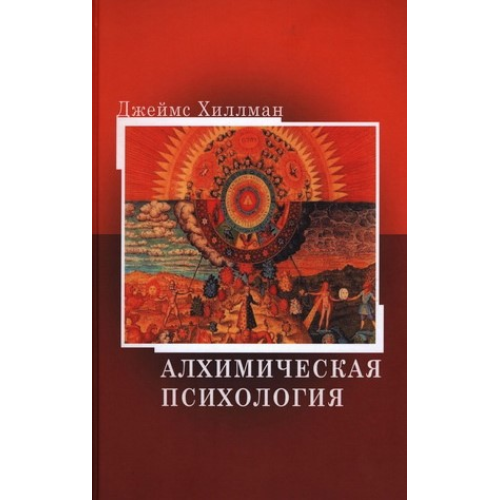 Алхімічна психологія. Джеймс Хіллман