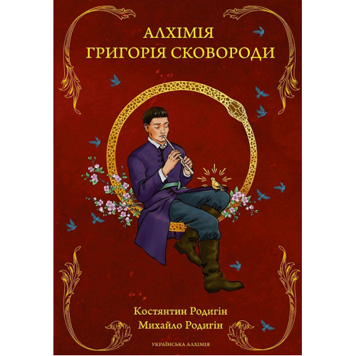 Алхімія Григорія Сковороди. Родигін К., Родигін М.