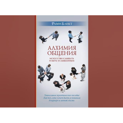 Алхімія спілкування. Мистецтво чути та бути почутим. (притчі).  Блект Р.