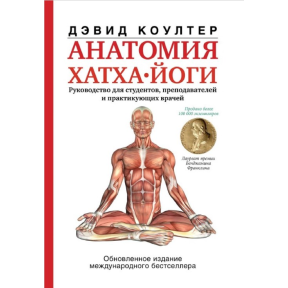 Анатомія хатха-йоги. Коултер Д.