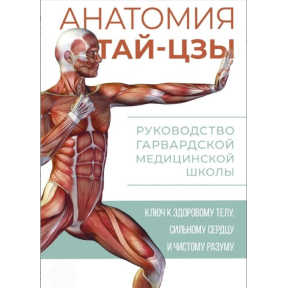 Анатомія тай-цзи. Керівництво Гарвардської медичної школи. Уейн П.