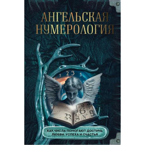 Ангельська нумерологія. Як числа допомагають досягти кохання, успіху та щастя. Яблокова О., Яблоков М.