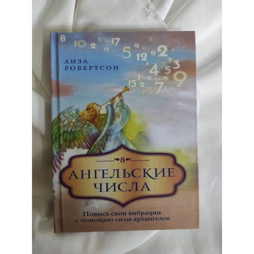 Ангельські числа. Підвищи свої вібрації за допомогою сили архангелів. Робертсон Л.