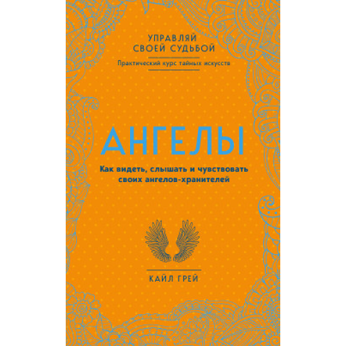 Ангели. Як бачити, чути та відчувати своїх ангелів-охоронців. Грей К.