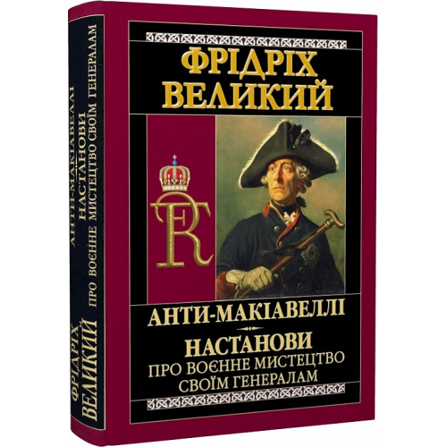 Анти-Макіавеллі. Настанови про воєнне мистецтво своїм генералам. Фрідріх Великий