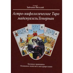 Астро-мифологическое Таро мадемуазель Ленорман. Зайченко В.