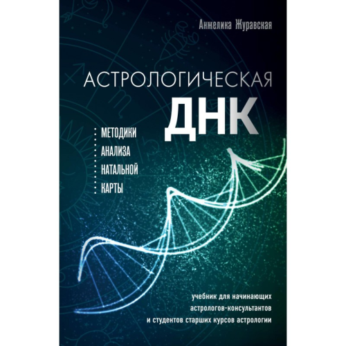 Астрологічна ДНК. Методики аналізу натальної карти. Журавська А.