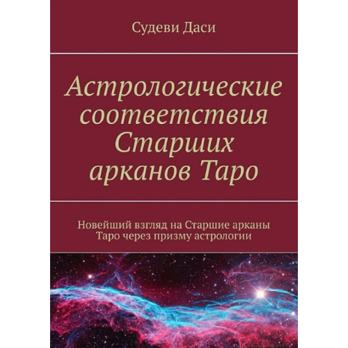 Астрологічні відповідності Старших аркан Таро. Найновіший погляд на Старші аркан Таро через призму астрології. Дасі Судеві