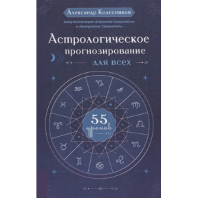 Астрологічне прогнозування всім. 55 уроків. Колесников О.