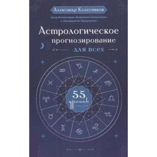 Астрологическое прогнозирование для всех. 55 уроков. Колесников А.