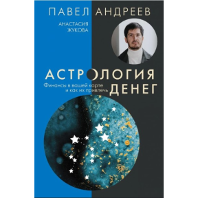 Астрологія грошей. Фінанси у вашій карті та як їх залучити. Андрєєв П., Жукова А.