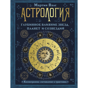 Астрологія. Глибинний вплив зірок, планет та сузір'їв. Космограми. Складання та трактування. Велс М.