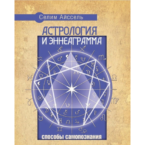 Астрологія та Еннеаграма. Способи самопізнання. Айссель С.