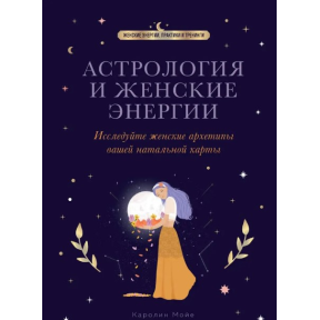 Астрологія та жіночі енергії. Дослідіть жіночі архетипи вашої натальної карти. Моє К.