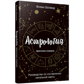 Астрологія простими словами. Посібник зі складання натальної карти. Боланд Я.
