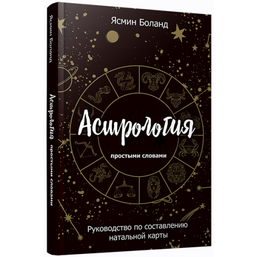 Астрологія простими словами. Посібник зі складання натальної карти. Боланд Я.